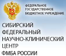 УФК по Томской области, ФГБУ СибФНКЦ ФМБА России