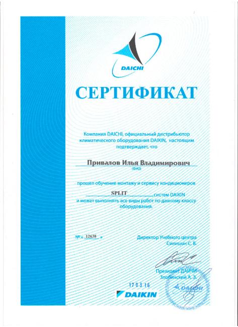 Сертификат Привалов Daikin