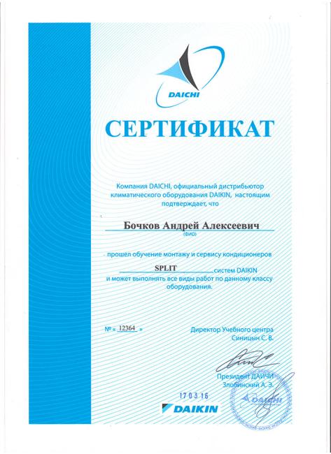 Сертификат Бочков Daikin